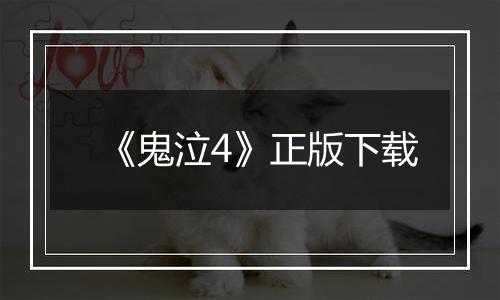 《鬼泣4》正版下载
