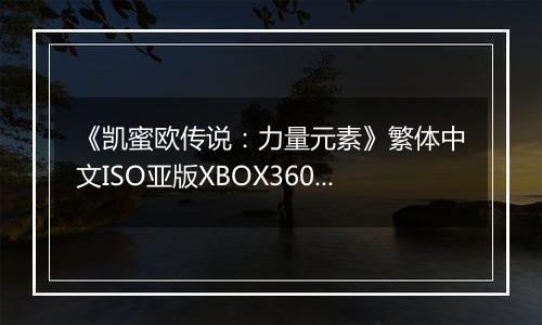 《凯蜜欧传说：力量元素》繁体中文ISO亚版XBOX360版