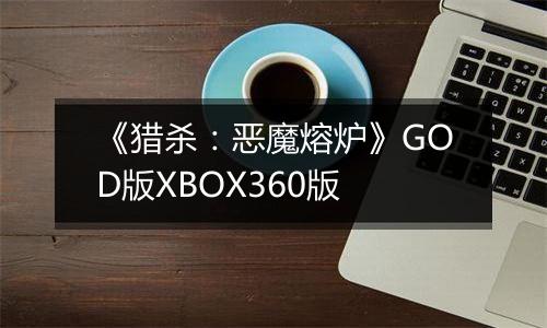 《猎杀：恶魔熔炉》GOD版XBOX360版