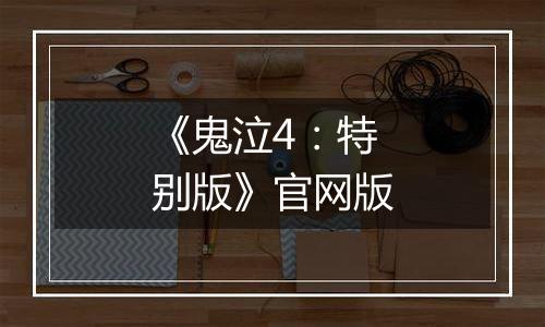 《鬼泣4：特别版》官网版