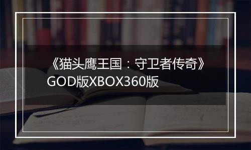 《猫头鹰王国：守卫者传奇》GOD版XBOX360版