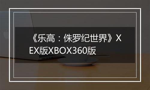 《乐高：侏罗纪世界》XEX版XBOX360版