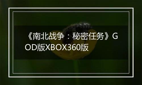 《南北战争：秘密任务》GOD版XBOX360版