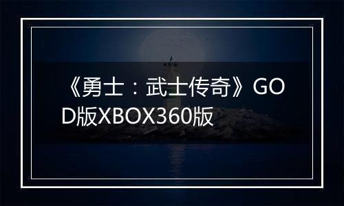 《勇士：武士传奇》GOD版XBOX360版