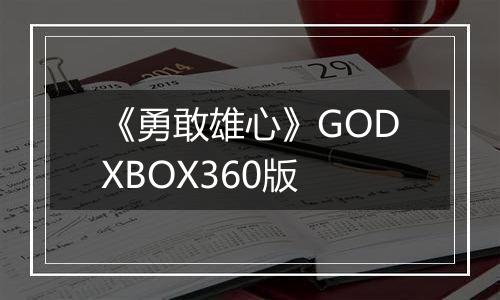 《勇敢雄心》GODXBOX360版