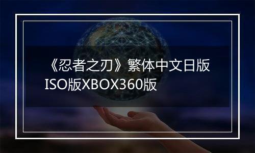 《忍者之刃》繁体中文日版ISO版XBOX360版
