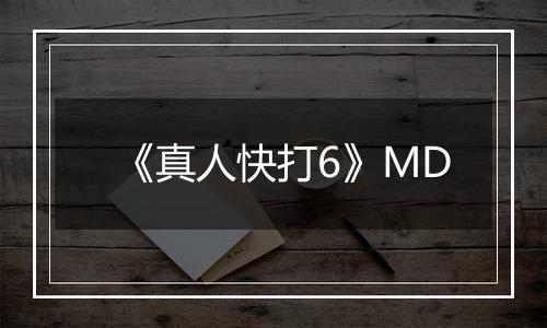 《真人快打6》MD