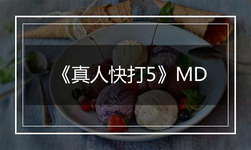 《真人快打5》MD