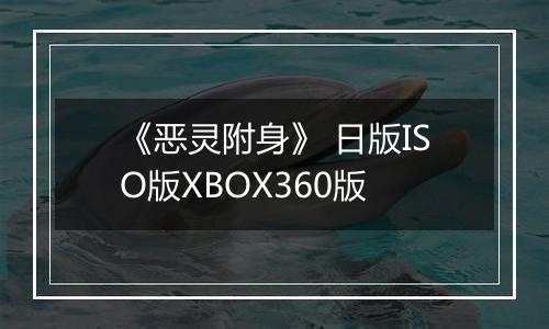 《恶灵附身》 日版ISO版XBOX360版