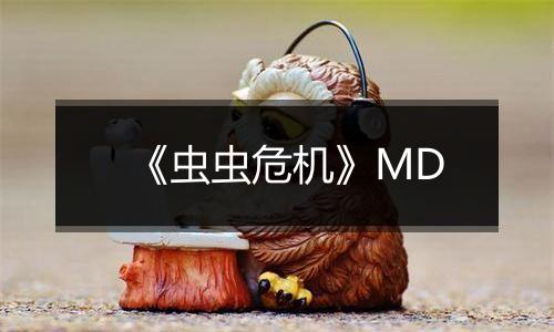 《虫虫危机》MD