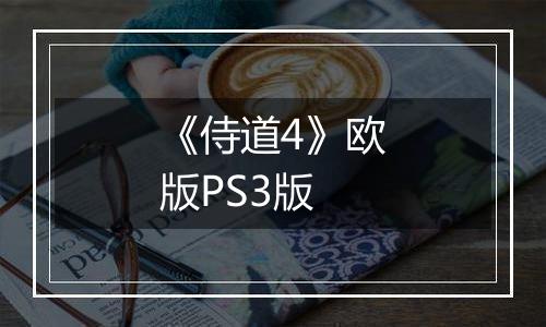 《侍道4》欧版PS3版