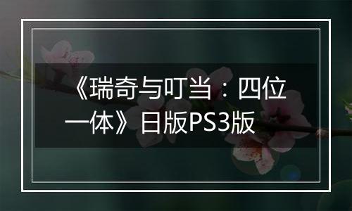 《瑞奇与叮当：四位一体》日版PS3版