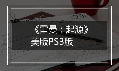 《雷曼：起源》美版PS3版
