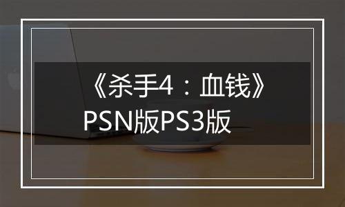 《杀手4：血钱》PSN版PS3版