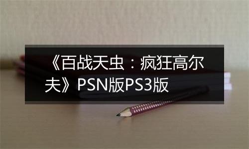 《百战天虫：疯狂高尔夫》PSN版PS3版