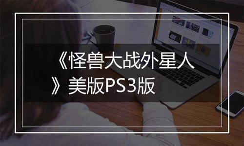 《怪兽大战外星人》美版PS3版