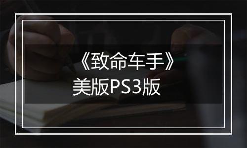 《致命车手》美版PS3版