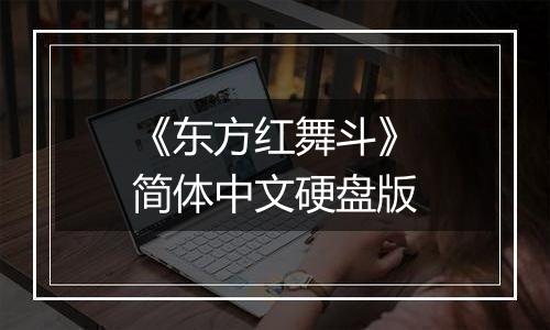 《东方红舞斗》简体中文硬盘版
