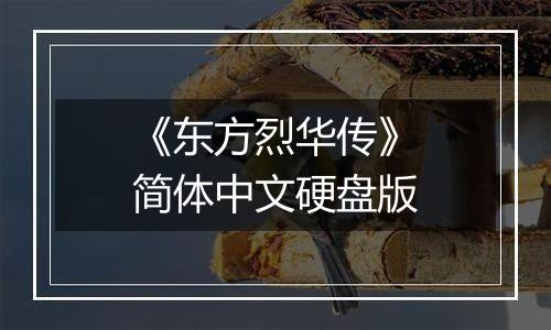 《东方烈华传》简体中文硬盘版