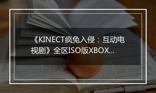 《KINECT疯兔入侵：互动电视剧》全区ISO版XBOX360版