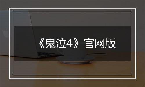 《鬼泣4》官网版