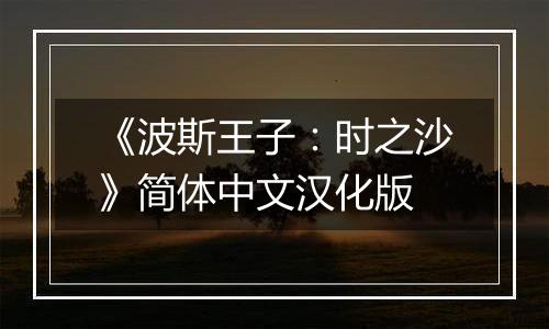 《波斯王子：时之沙》简体中文汉化版