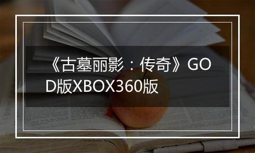 《古墓丽影：传奇》GOD版XBOX360版