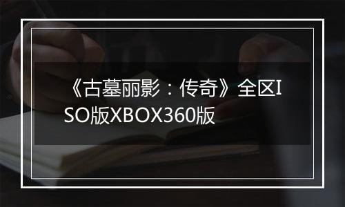 《古墓丽影：传奇》全区ISO版XBOX360版