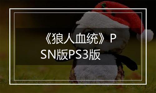 《狼人血统》PSN版PS3版