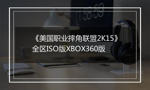 《美国职业摔角联盟2K15》全区ISO版XBOX360版
