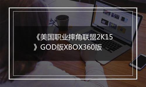 《美国职业摔角联盟2K15》GOD版XBOX360版