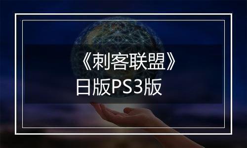 《刺客联盟》日版PS3版