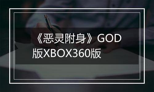 《恶灵附身》GOD版XBOX360版