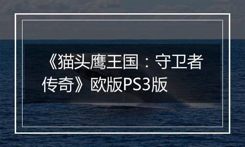 《猫头鹰王国：守卫者传奇》欧版PS3版