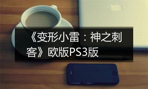 《变形小雷：神之刺客》欧版PS3版