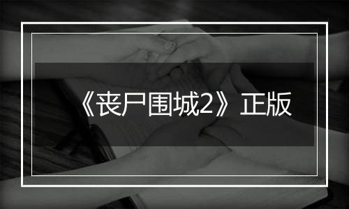 《丧尸围城2》正版