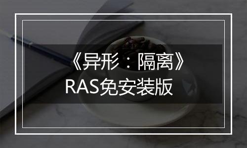 《异形：隔离》RAS免安装版
