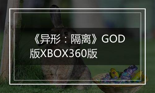 《异形：隔离》GOD版XBOX360版