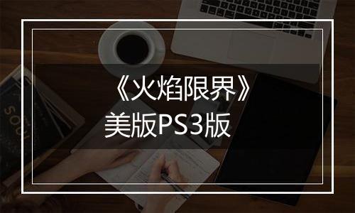 《火焰限界》美版PS3版