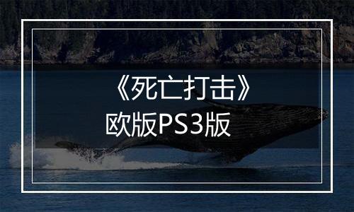《死亡打击》欧版PS3版