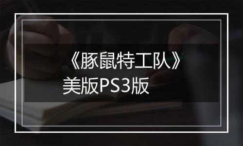 《豚鼠特工队》美版PS3版
