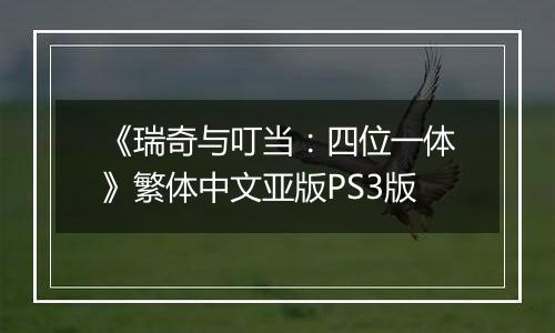 《瑞奇与叮当：四位一体》繁体中文亚版PS3版