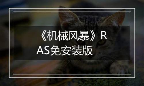 《机械风暴》RAS免安装版
