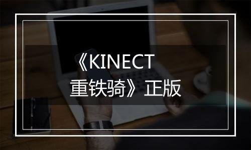《KINECT重铁骑》正版