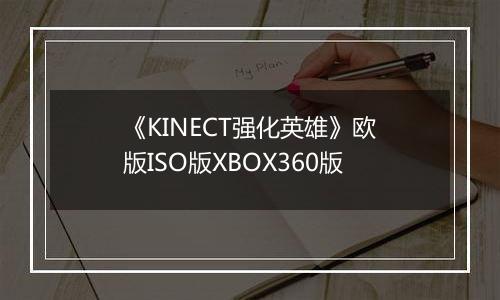 《KINECT强化英雄》欧版ISO版XBOX360版