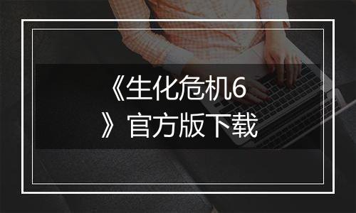 《生化危机6》官方版下载