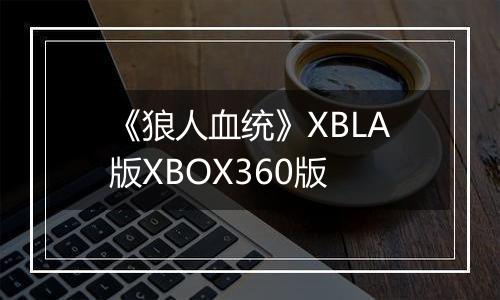 《狼人血统》XBLA版XBOX360版