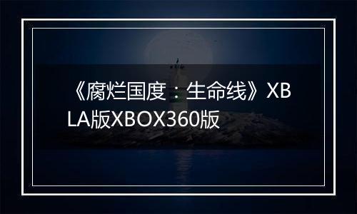 《腐烂国度：生命线》XBLA版XBOX360版