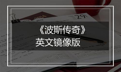 《波斯传奇》英文镜像版