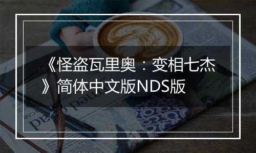 《怪盗瓦里奥：变相七杰》简体中文版NDS版